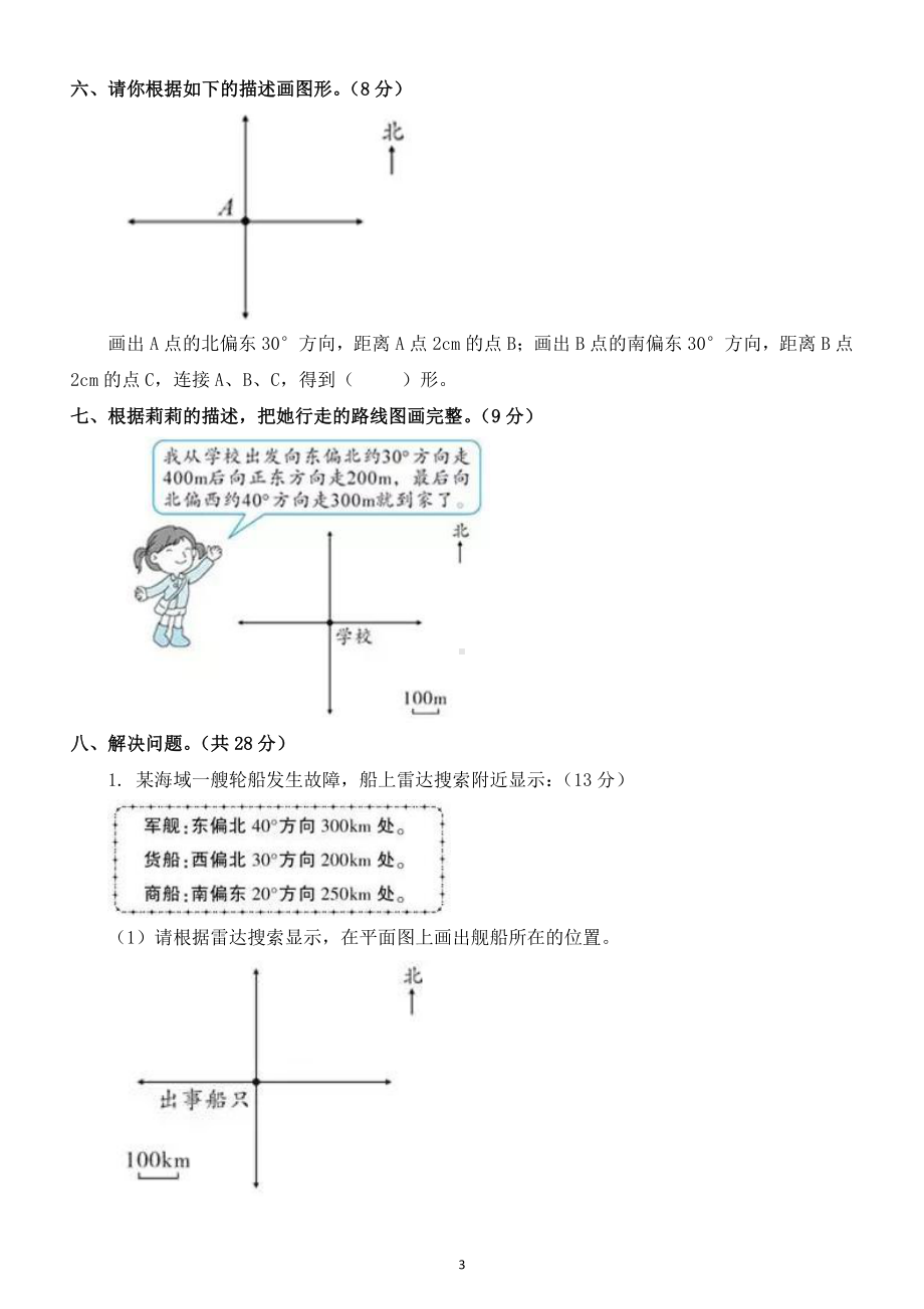 小学数学人教版六年级上册《位置与方向》专项练习题2.doc_第3页