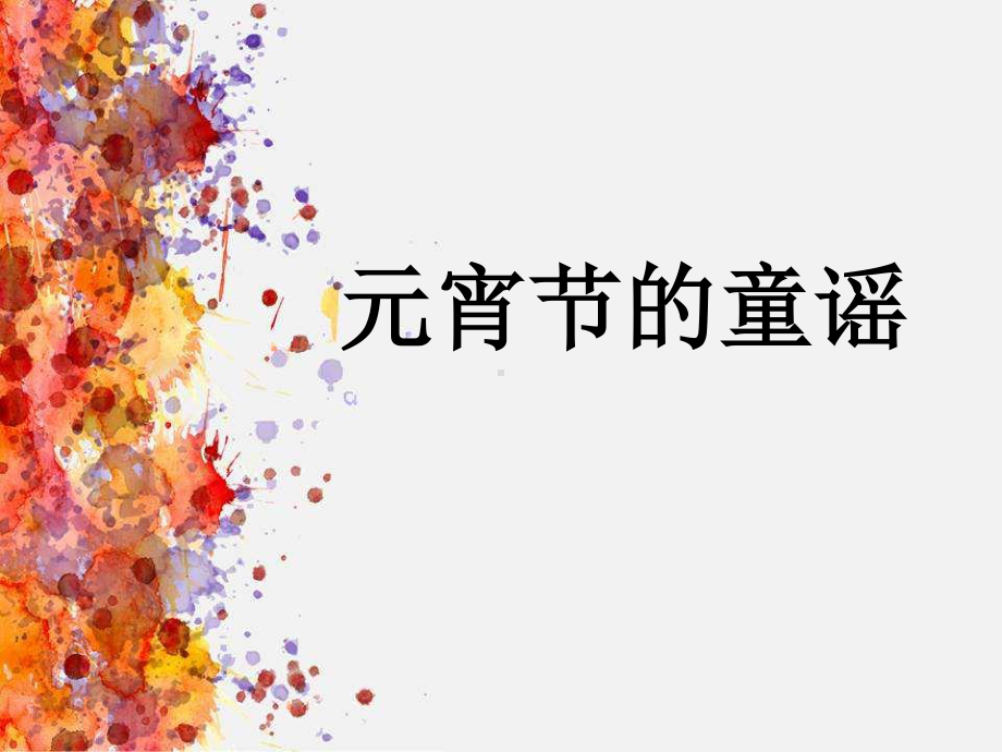 元宵节(有灯谜).ppt_第1页