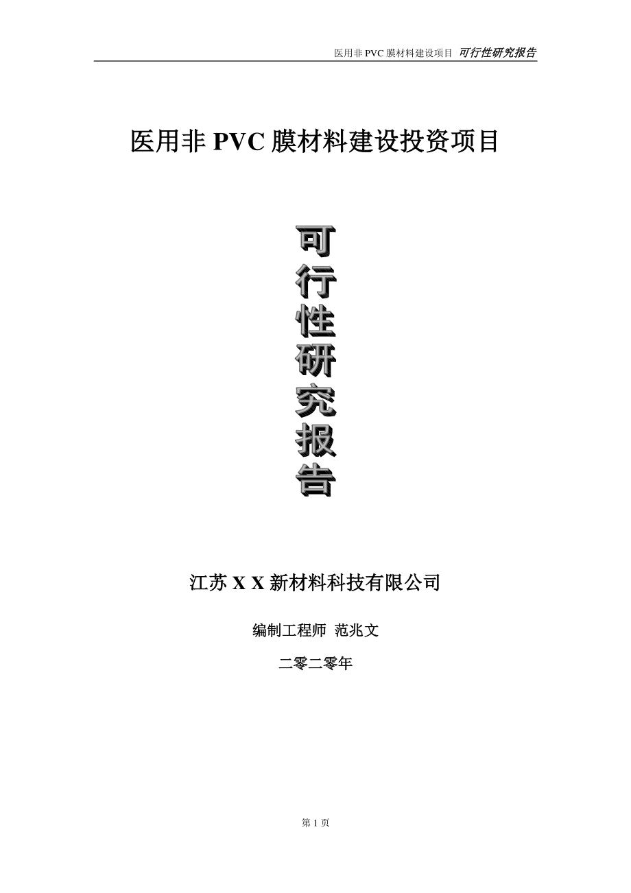 医用非PVC膜材料建设投资项目可行性研究报告-实施方案-立项备案-申请.doc_第1页