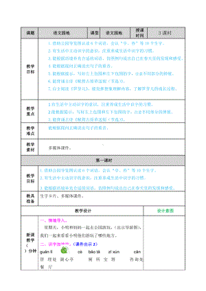 2021年春部编版二年级语文下册第一单元语文园地一教案练习题及答案表格式.doc