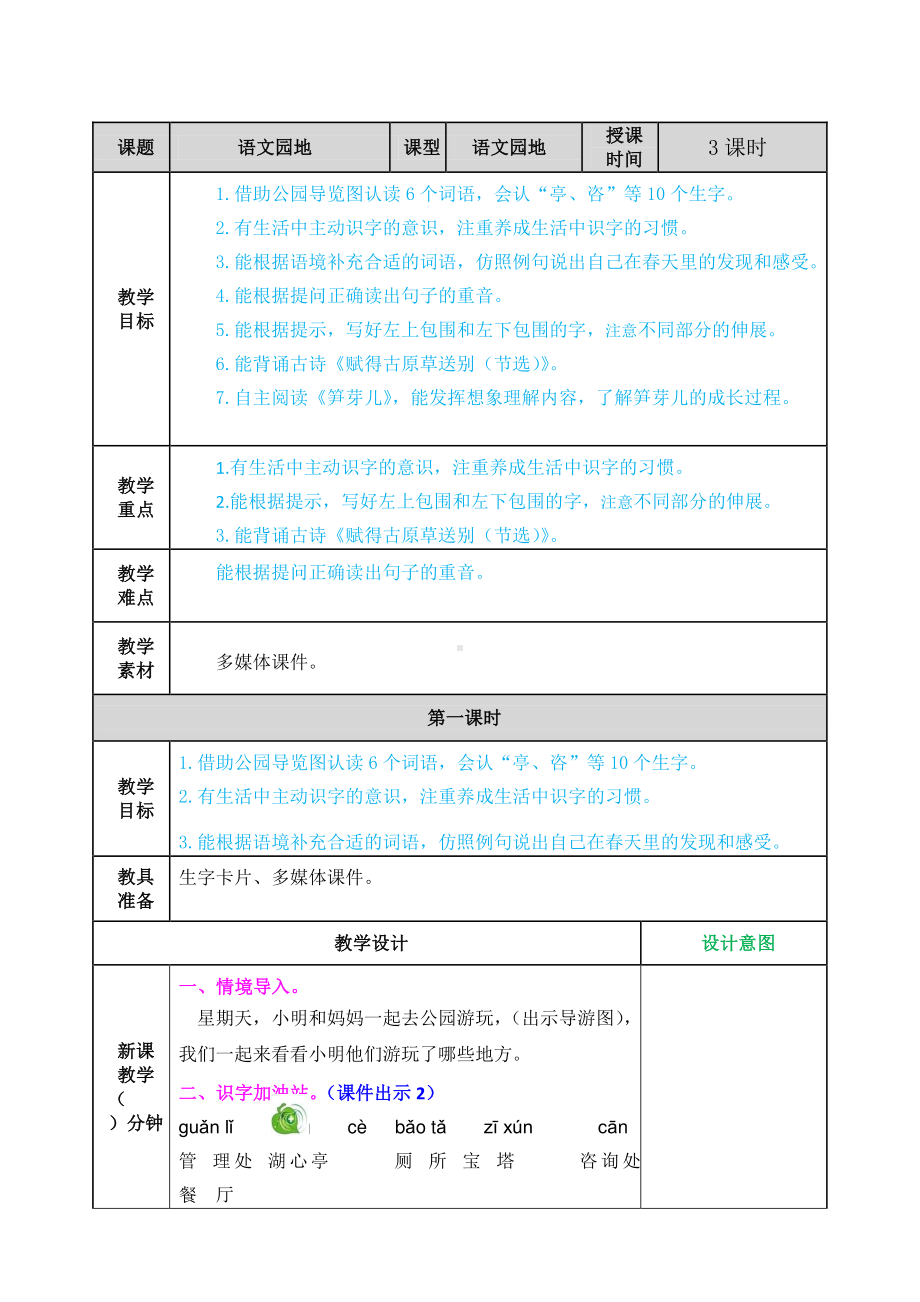 2021年春部编版二年级语文下册第一单元语文园地一教案练习题及答案表格式.doc_第1页