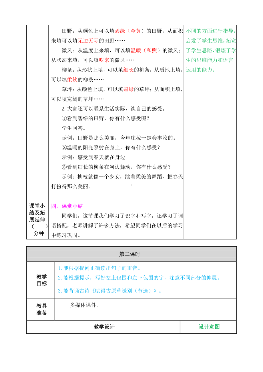 2021年春部编版二年级语文下册第一单元语文园地一教案练习题及答案表格式.doc_第3页