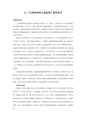 2021新青岛版三年级下册科学10.《天然材料和人造材料》教学设计（教案）-六三制.docx