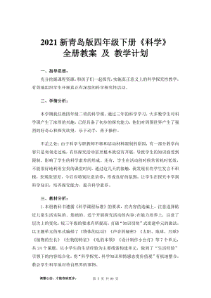 2021新青岛版（六三制）四年级下册《科学》全册教案（含各单元教学计划）.docx