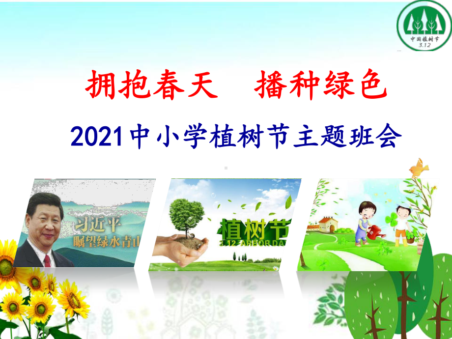 2021中小学植树节主题班会（优质）PPT课件《拥抱春天播种绿色》.pptx_第1页