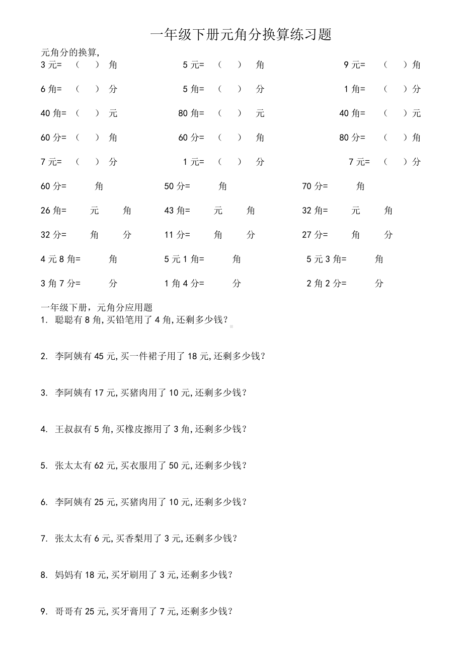 部编版一年级下册元角分换算练习.doc_第1页