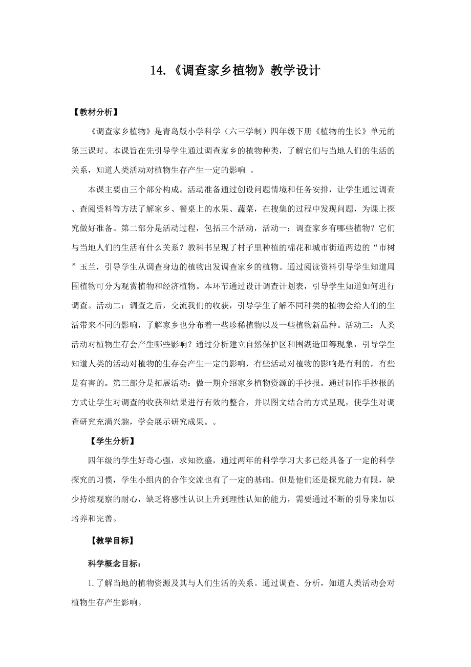 2021新青岛版四年级下册科学14.调查家乡植物ppt课件（含教案+视频素材）-六三制.rar