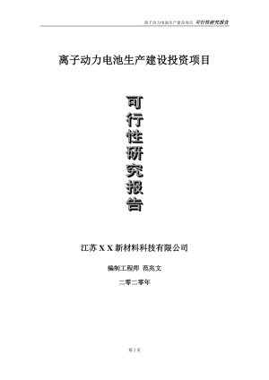 离子动力电池生产建设投资项目可行性研究报告-实施方案-立项备案-申请.doc