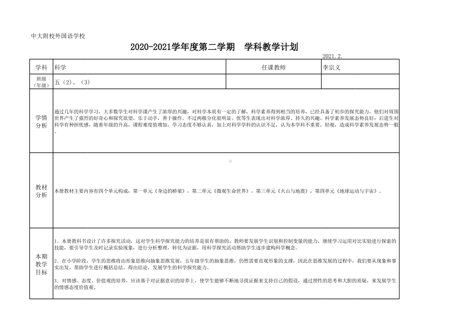 2021新粤教版五年级下册《科学》教学计划（excel表格版）.xls_第1页