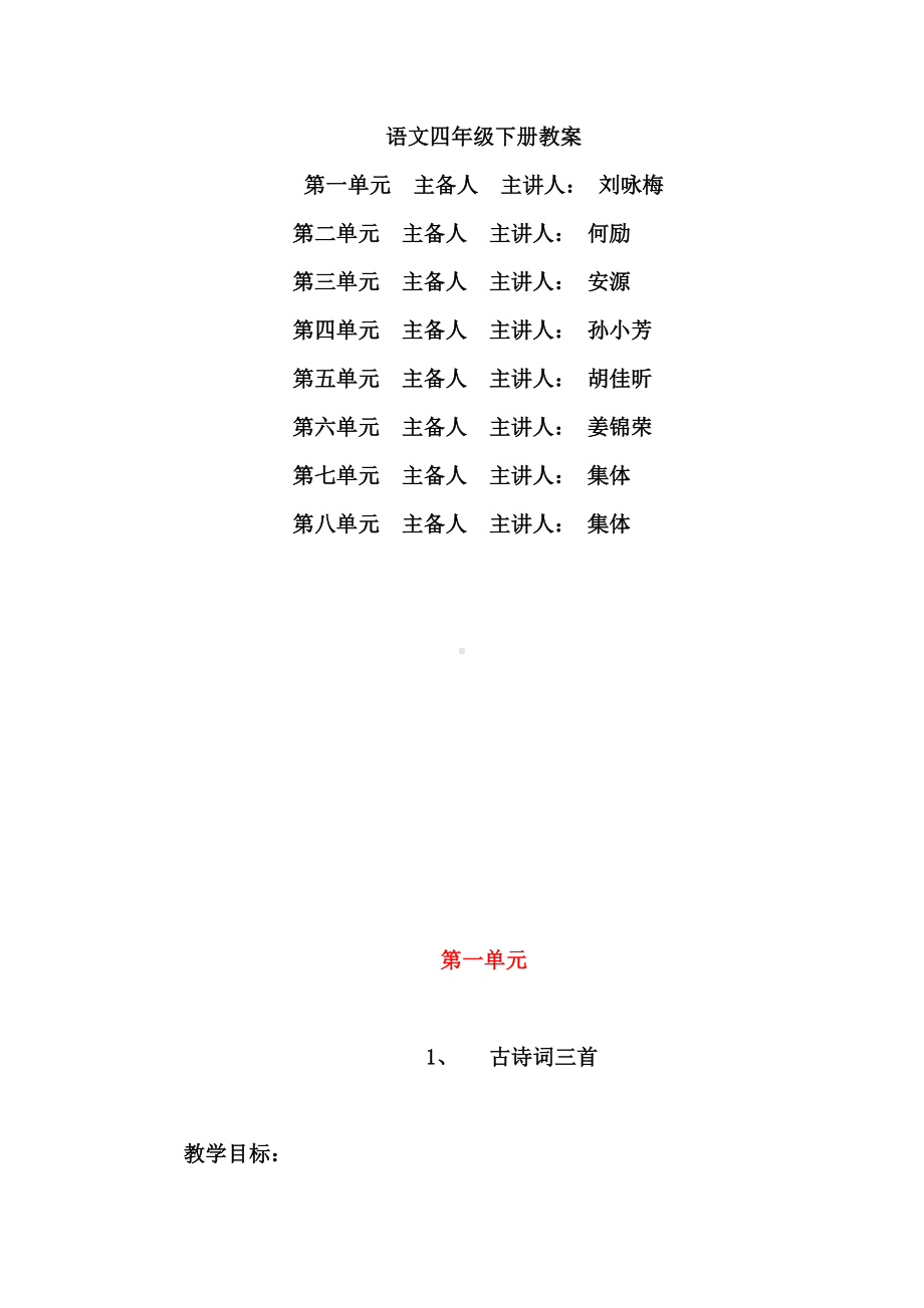 统编语文四下（全册）教案.doc_第1页