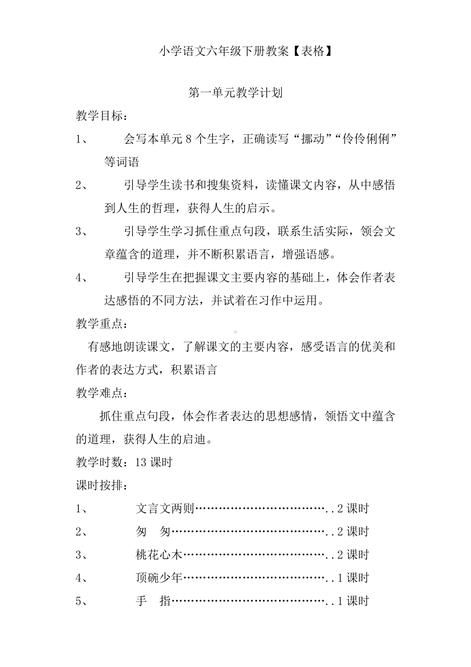 统编语文六下（全册）教案.doc_第1页