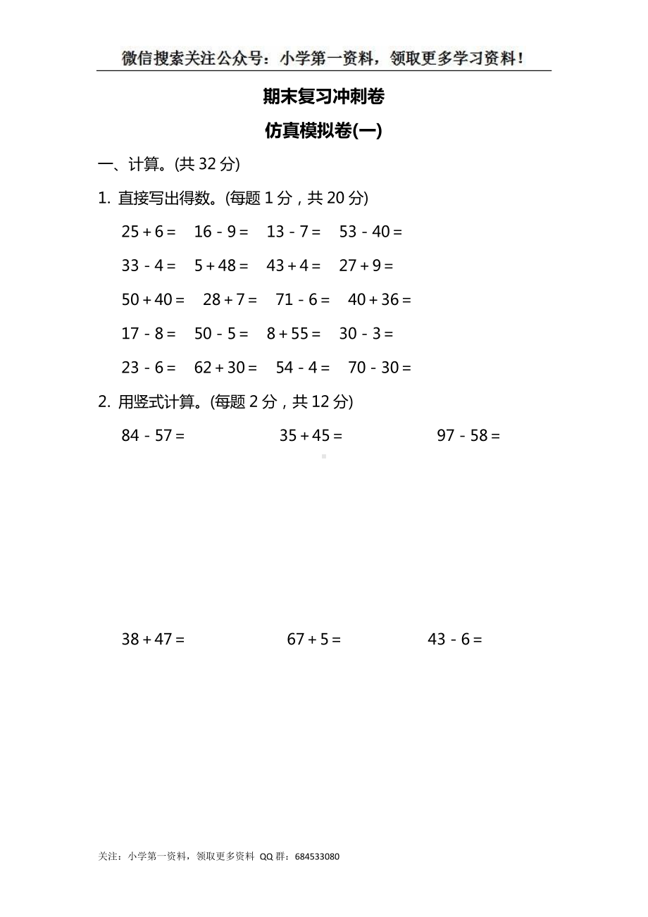 苏教版一下数学期末复习冲刺卷 仿真模拟卷(一).docx_第1页