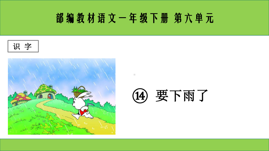 部编版一下语文《要下雨了》PPT.ppt_第1页