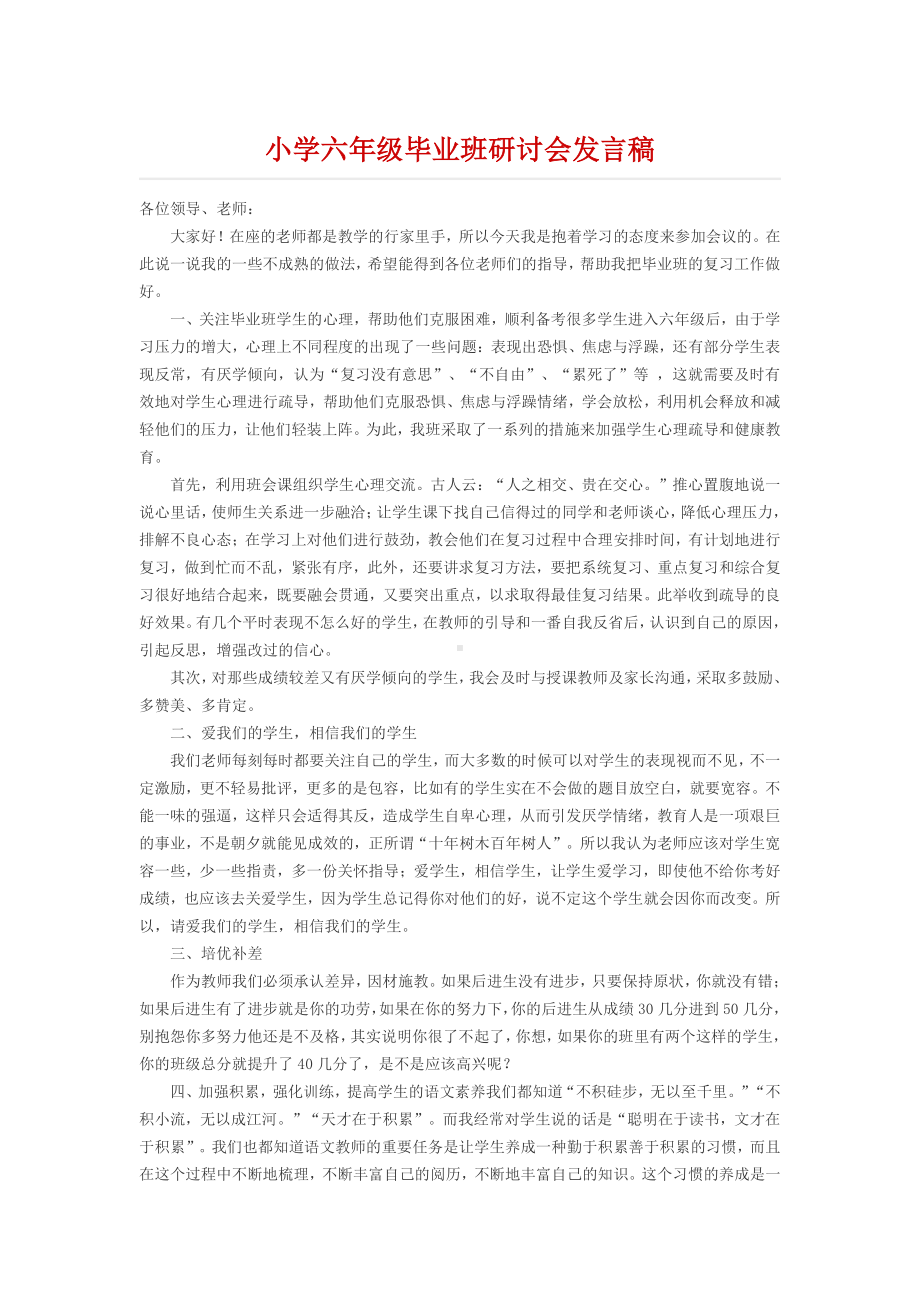 小学六年级毕业班研讨会发言稿.docx_第1页