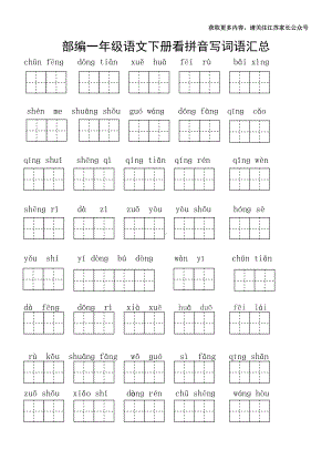 部编一年级语文下册看拼音写词语汇总.pdf