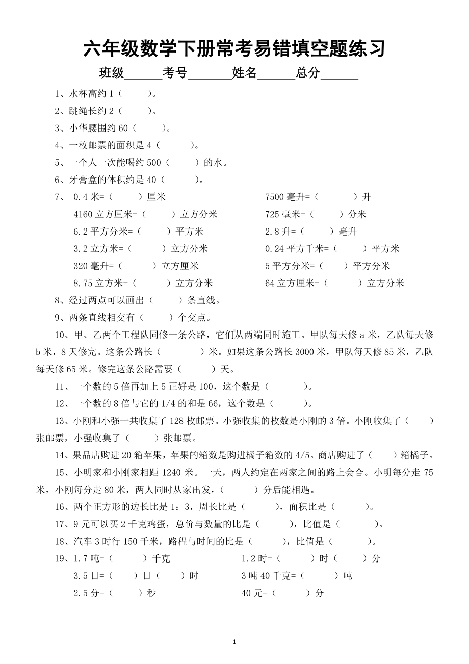 小学数学六年级下册常考易错填空专项练习题2.doc_第1页