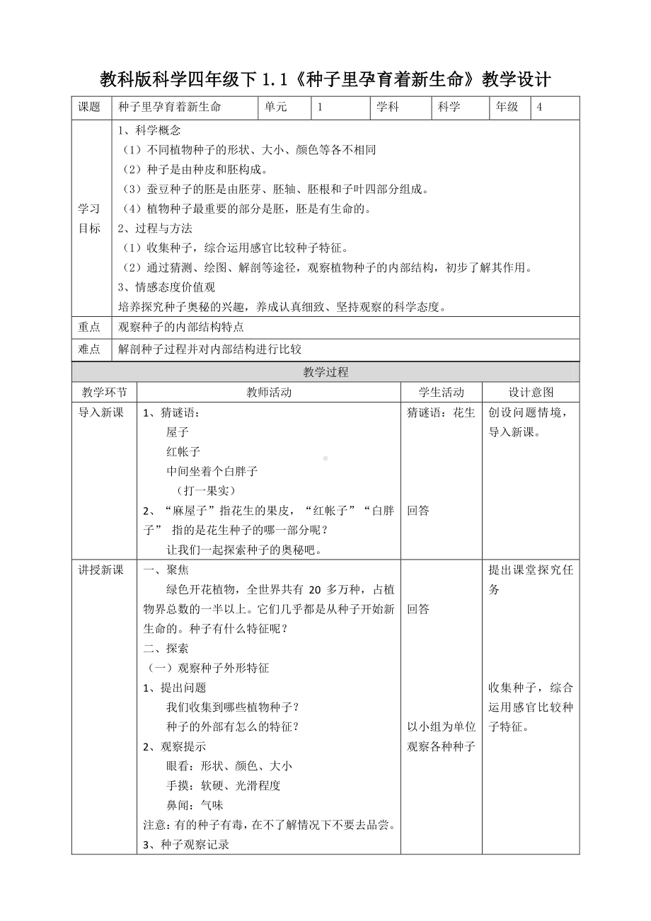 教科版四年级科学下册 1.1《种子里孕育着新生命》优秀教案（2套）.doc_第1页