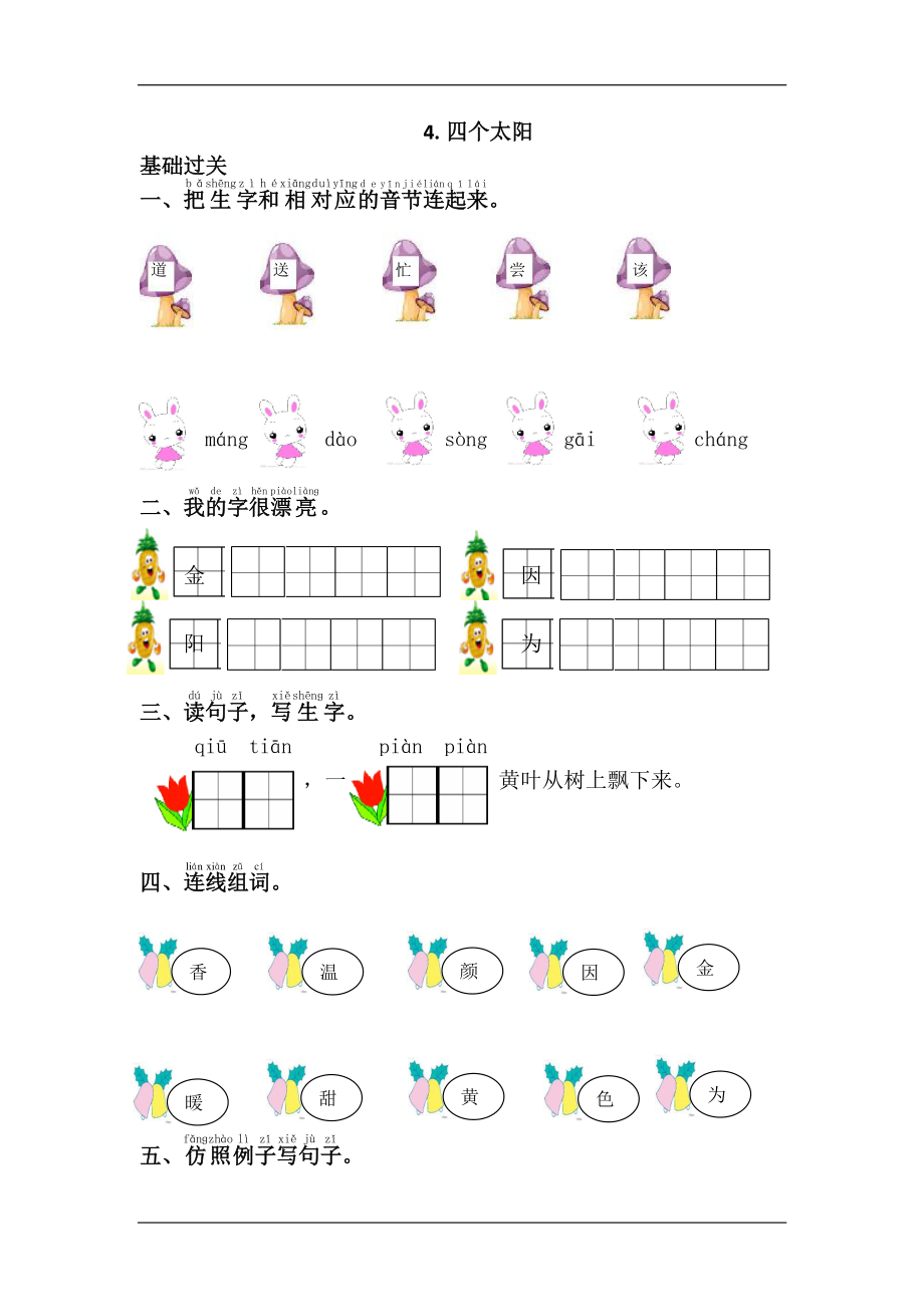 部编版一下语文四个太阳 课课练.doc_第1页