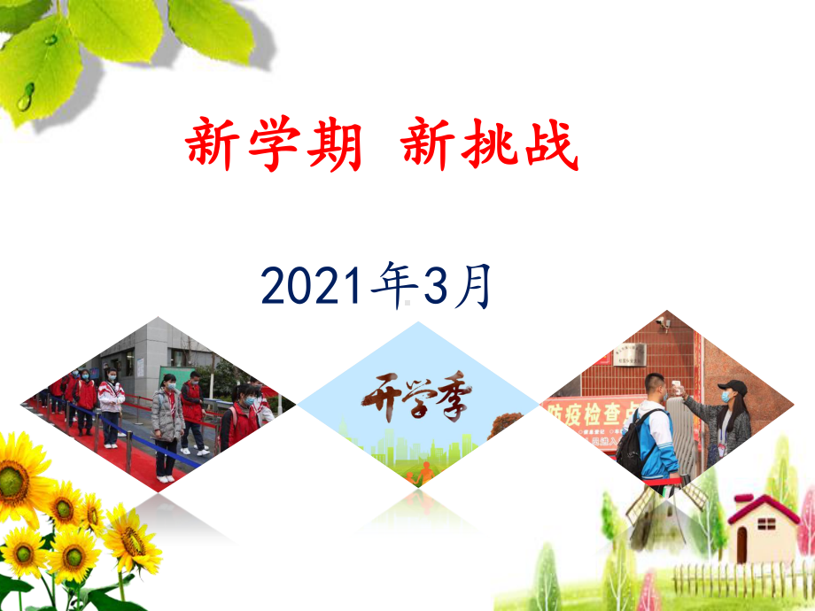 2021开学第一课班会(优质)课件PPT《新学期新挑战 》.pptx_第1页