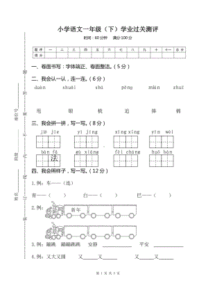 部编版一下语文06小学语文一年级（下）学业过关测评.doc