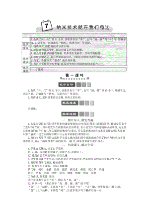 2021年春部编版四年级语文下册第7课纳米技术就在我们身边学案.docx