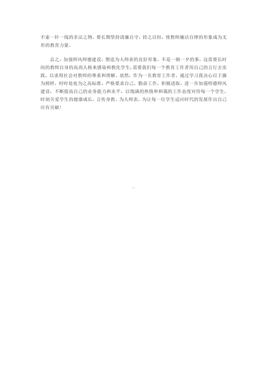 师德师风学习心得.docx_第3页