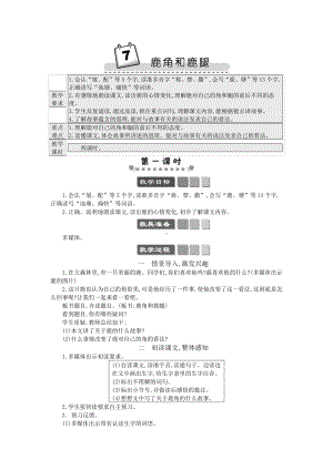 2021年春部编版三年级语文下册第7课鹿角和鹿腿学案.docx