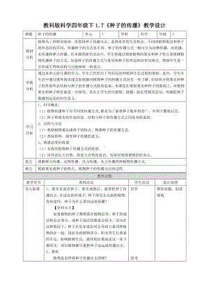 新教科版四年级科学下册1.7《种子的传播》优秀教案（2套）.doc