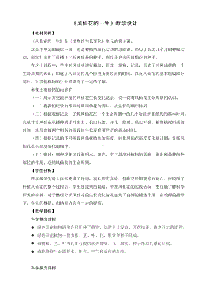 2021新教科版四年级下册科学1.8《凤仙花的一生》教学设计.docx