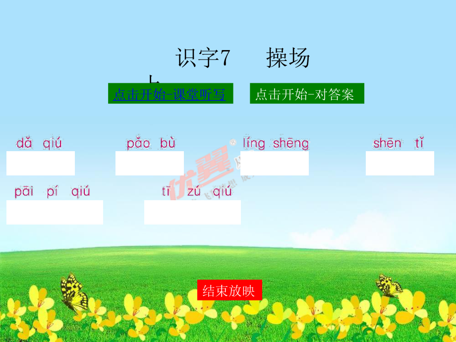 部编版一下语文操场上 听写.pptx_第1页