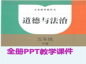 统编版五年级下册《道德与法治》全册PPT教学课件（512张ppt）.ppt