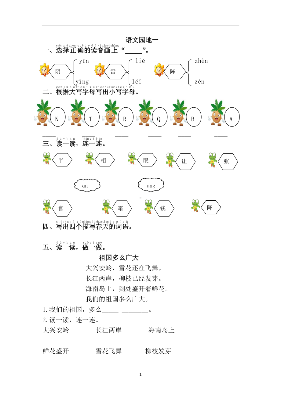 部编版一下语文语文园地一课课练.doc_第1页