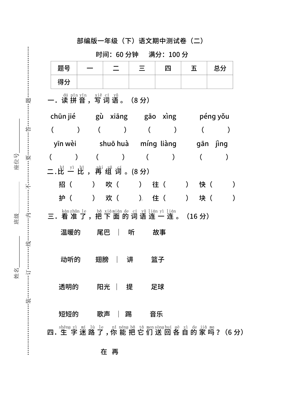 （名校密卷）部编版语文一年级下册期中测试卷（二）及答案.pdf_第1页