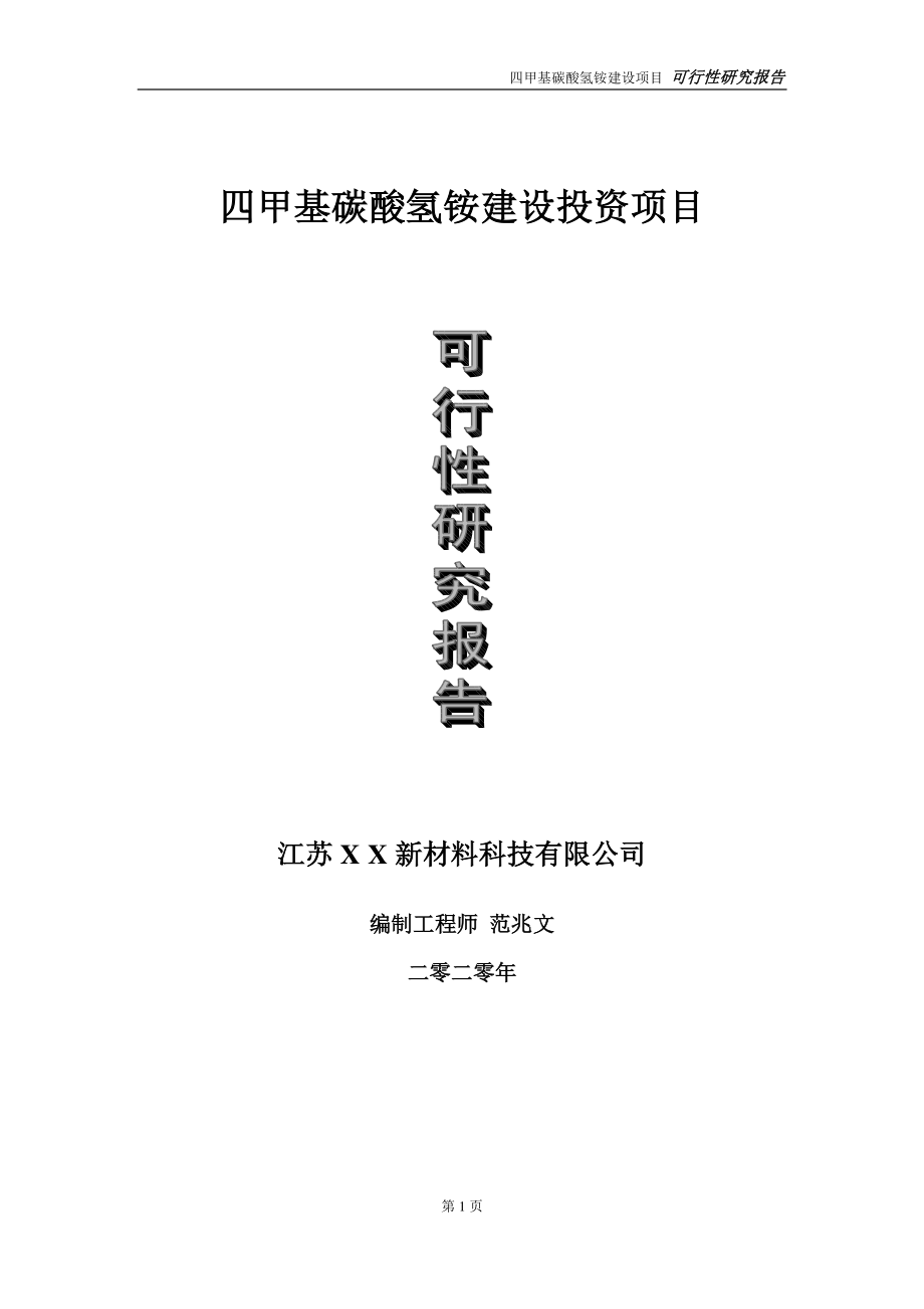 四甲基碳酸氢铵建设投资项目可行性研究报告-实施方案-立项备案-申请.doc_第1页