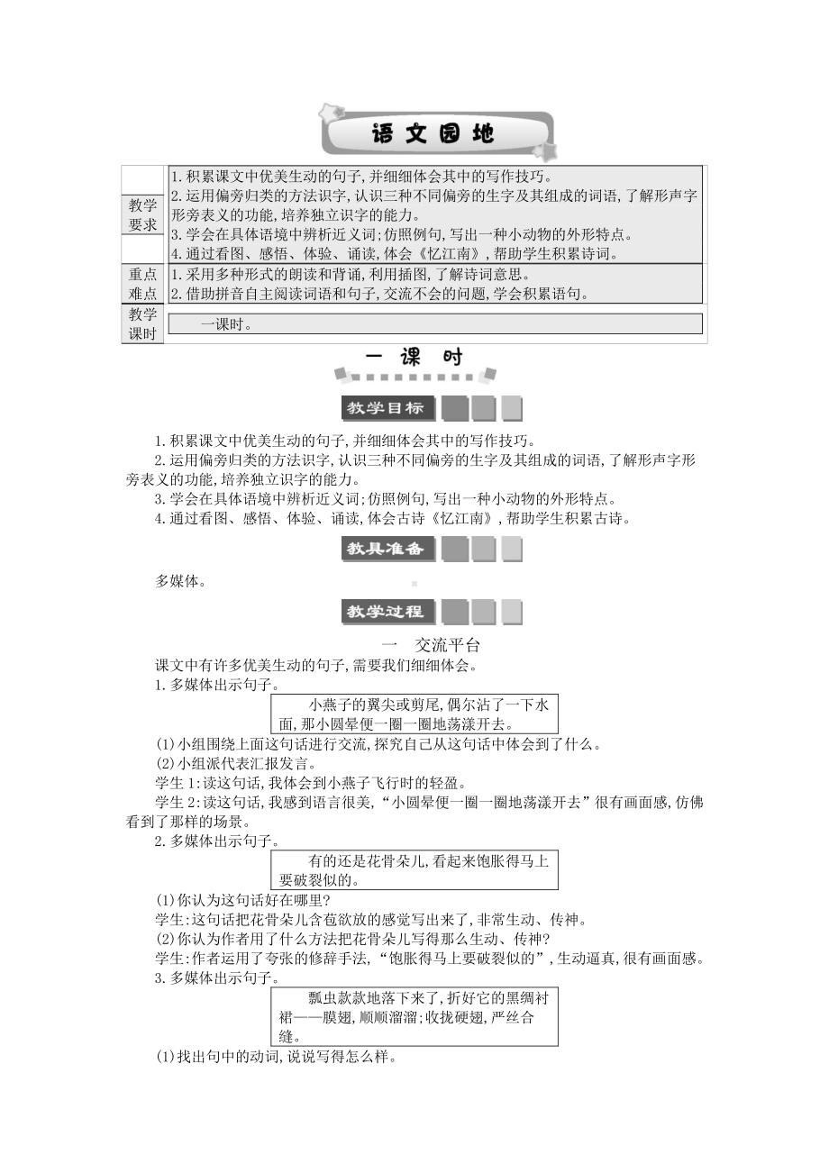 2021年春部编版三年级语文下册第一单元语文园地一学案.docx_第1页