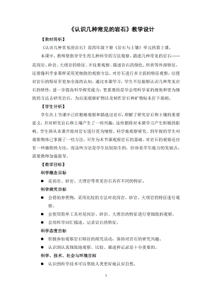 2021新教科版四年级下册科学3.2《认识几种常见的岩石》教学设计.docx