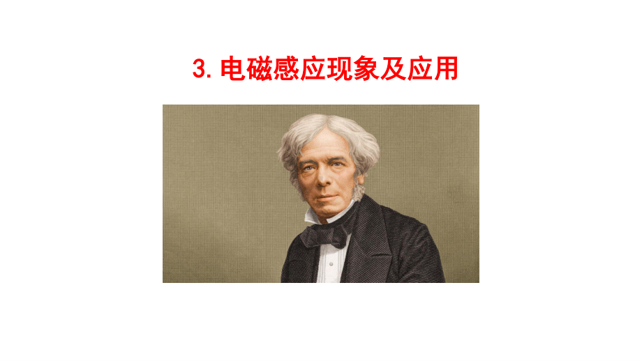 （新教材）2022版高中物理人教版必修第三册课件：13.3 电磁感应现象及应用.ppt_第1页