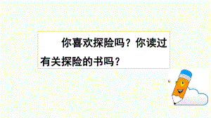 人教部编版五年级下语文《习作：神奇的探险之旅》优质课教学课件.pptx