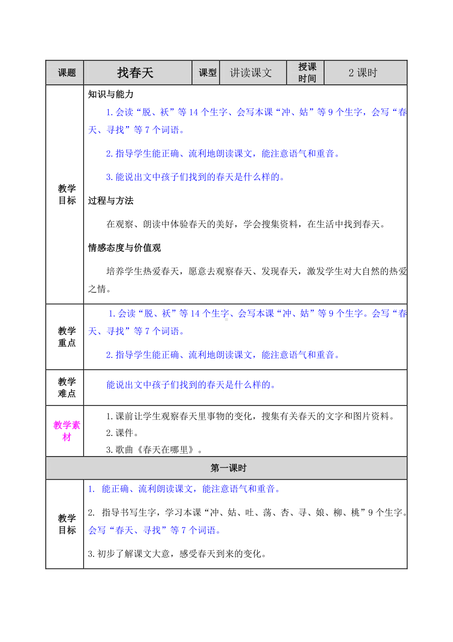 2021年春部编版二年级语文下册第2课找春天教案练习题及答案表格式.doc_第1页