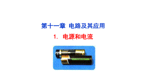 （新教材）2022版高中物理人教版必修第三册课件：11.1电源和电流 .ppt