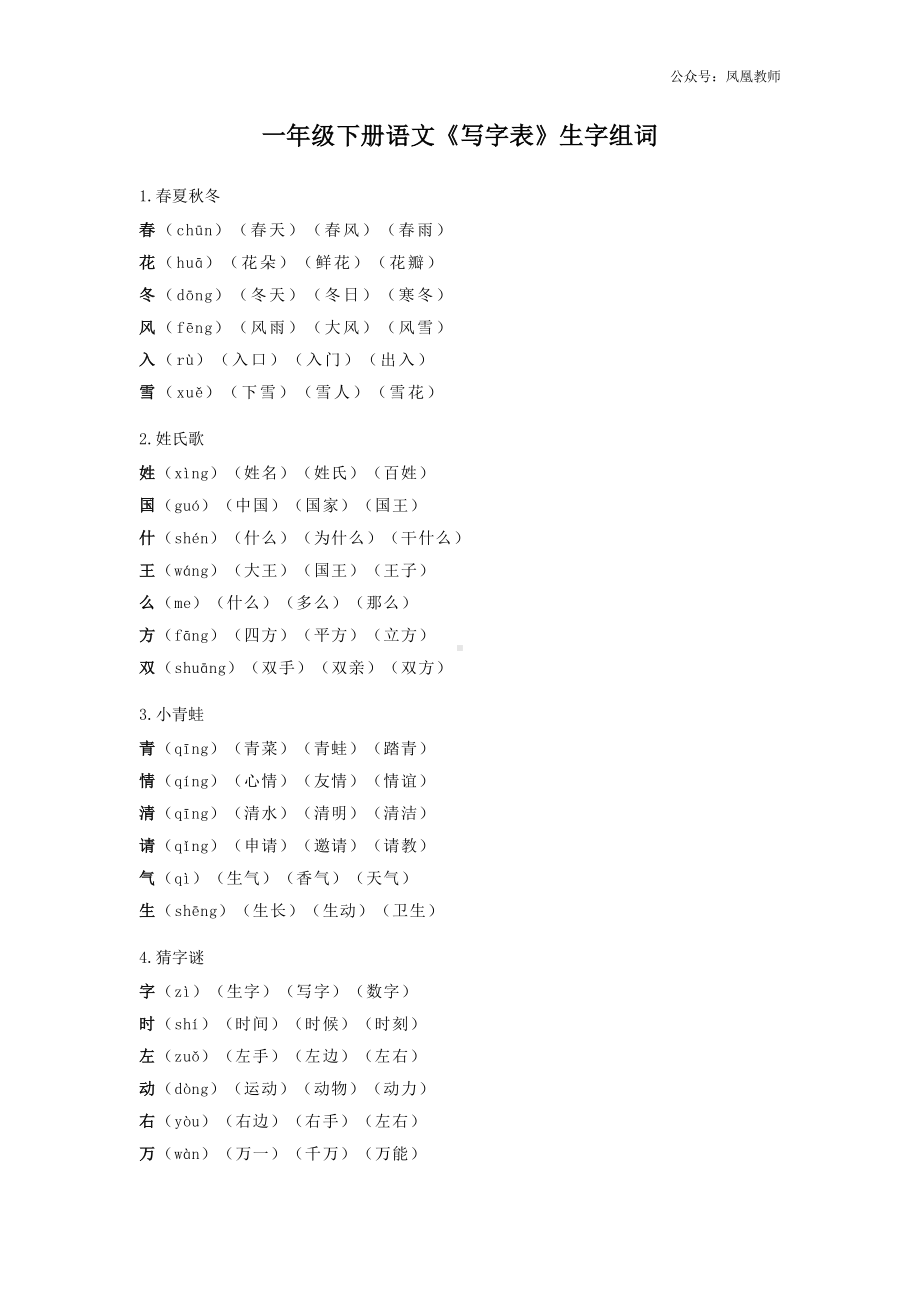 统（部）编版语文一年级下册生字组词汇总.docx_第1页