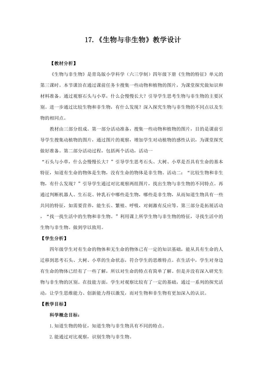 2021新青岛版四年级下册科学17.生物与非生物ppt课件（含教案+视频素材）-六三制.rar