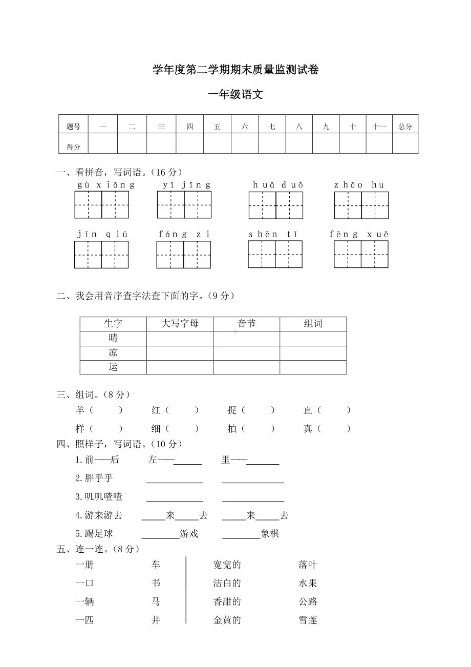 部编版一下语文11学年度第二学期期末质量监测试卷一年级语文.doc_第1页