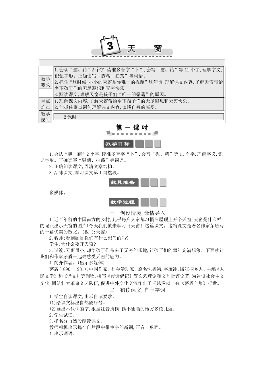 2021年春部编版四年级语文下册第3课天窗学案.docx_第1页