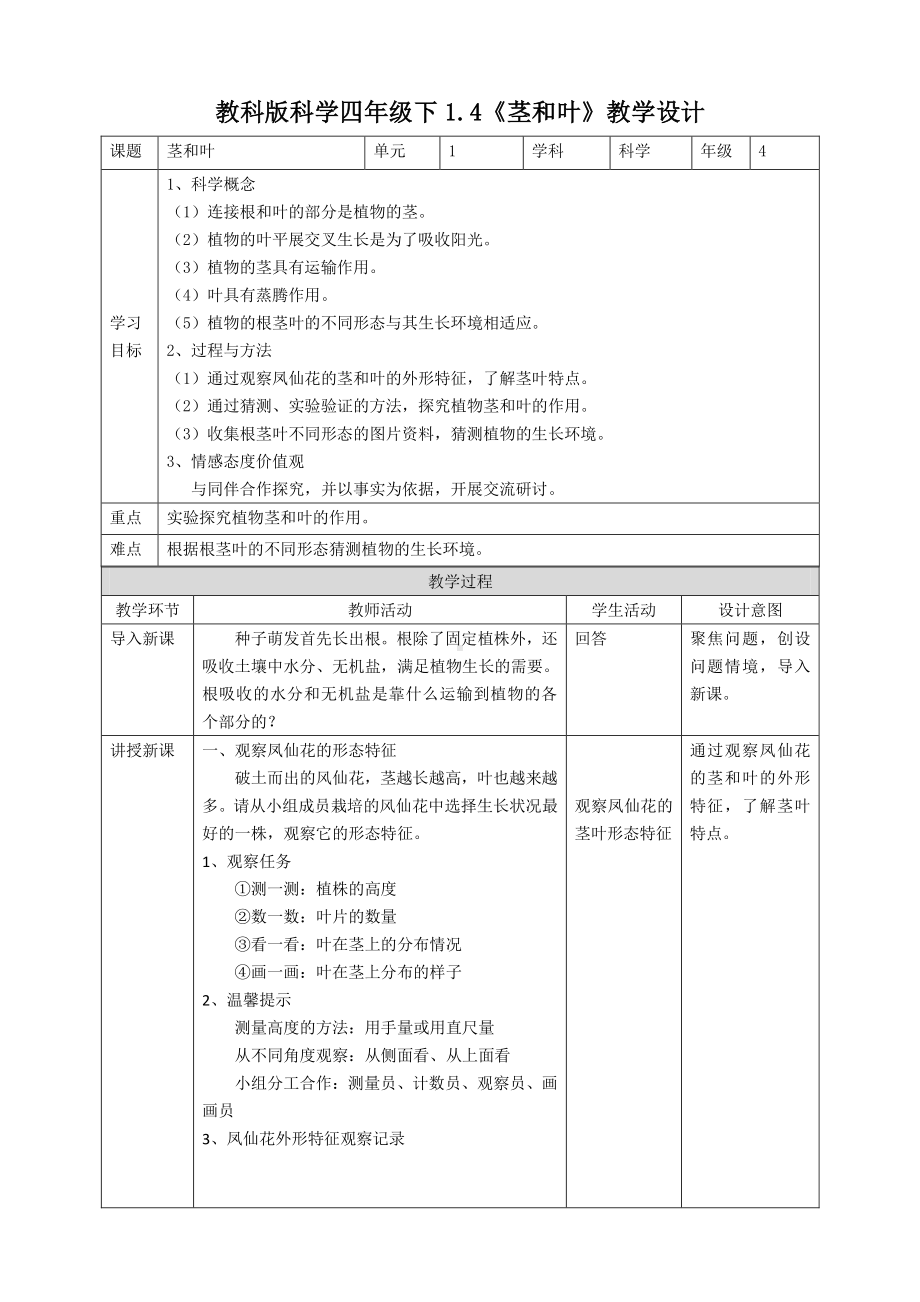 新教科版四年级科学下册1.4《茎和叶》教案.doc_第1页