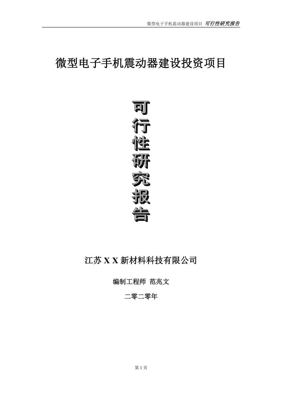 微型电子手机震动器建设投资项目可行性研究报告-实施方案-立项备案-申请.doc_第1页