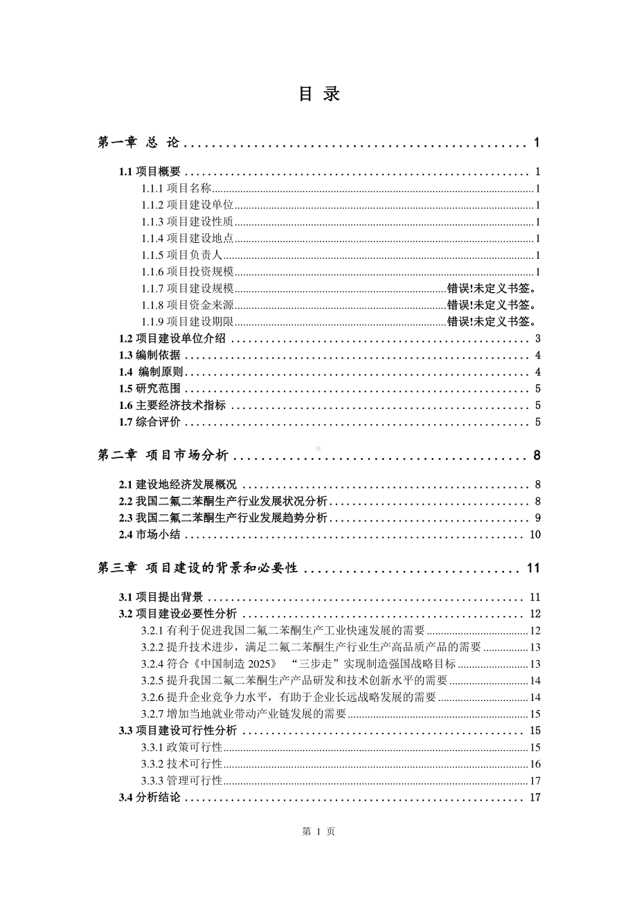 二氟二苯酮生产建设项目可行性研究报告.doc_第2页