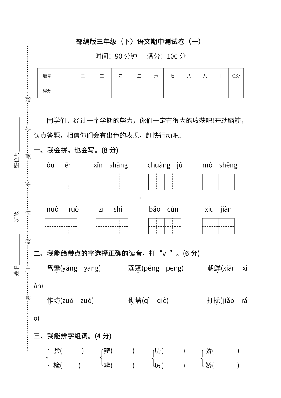 部编版语文三年级下册期中测试卷（一）及答案.pdf_第1页