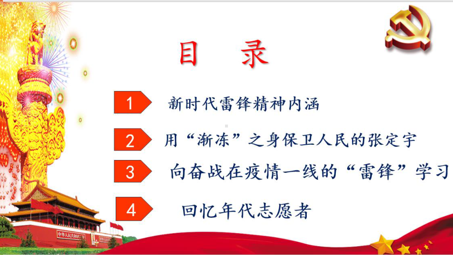 学习新时代雷锋精神主题教育2021（精品）PPT课件《弘扬奉献精神 争当时代先锋》.pptx_第3页