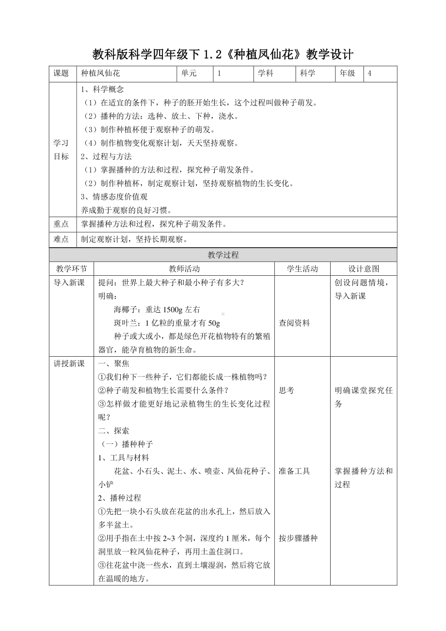 教科版四年级科学下册1.2《种植凤仙花》教案.doc_第1页